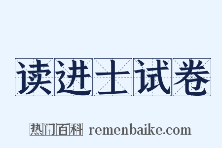 读进士试卷是什么意思的图片